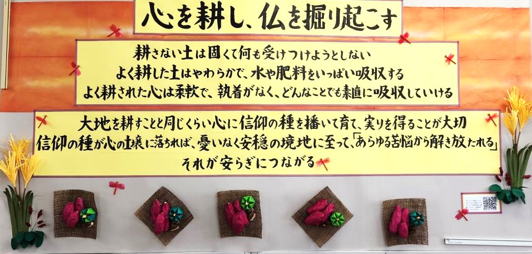 令和6年9月の掲示板「心を耕し、仏を掘り起こす」