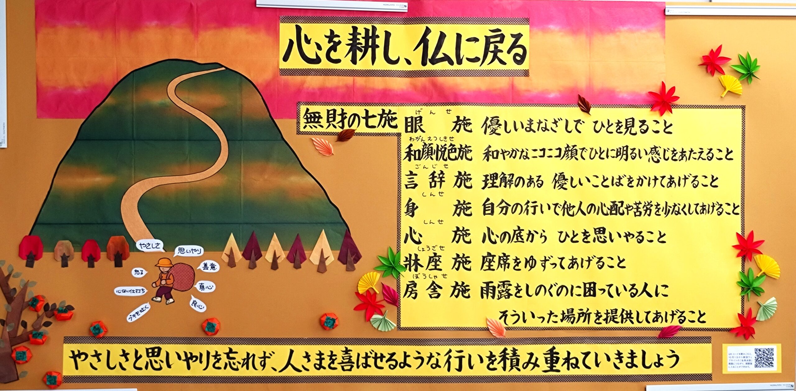 令和6年10月の掲示板「心を耕し、仏に戻る」