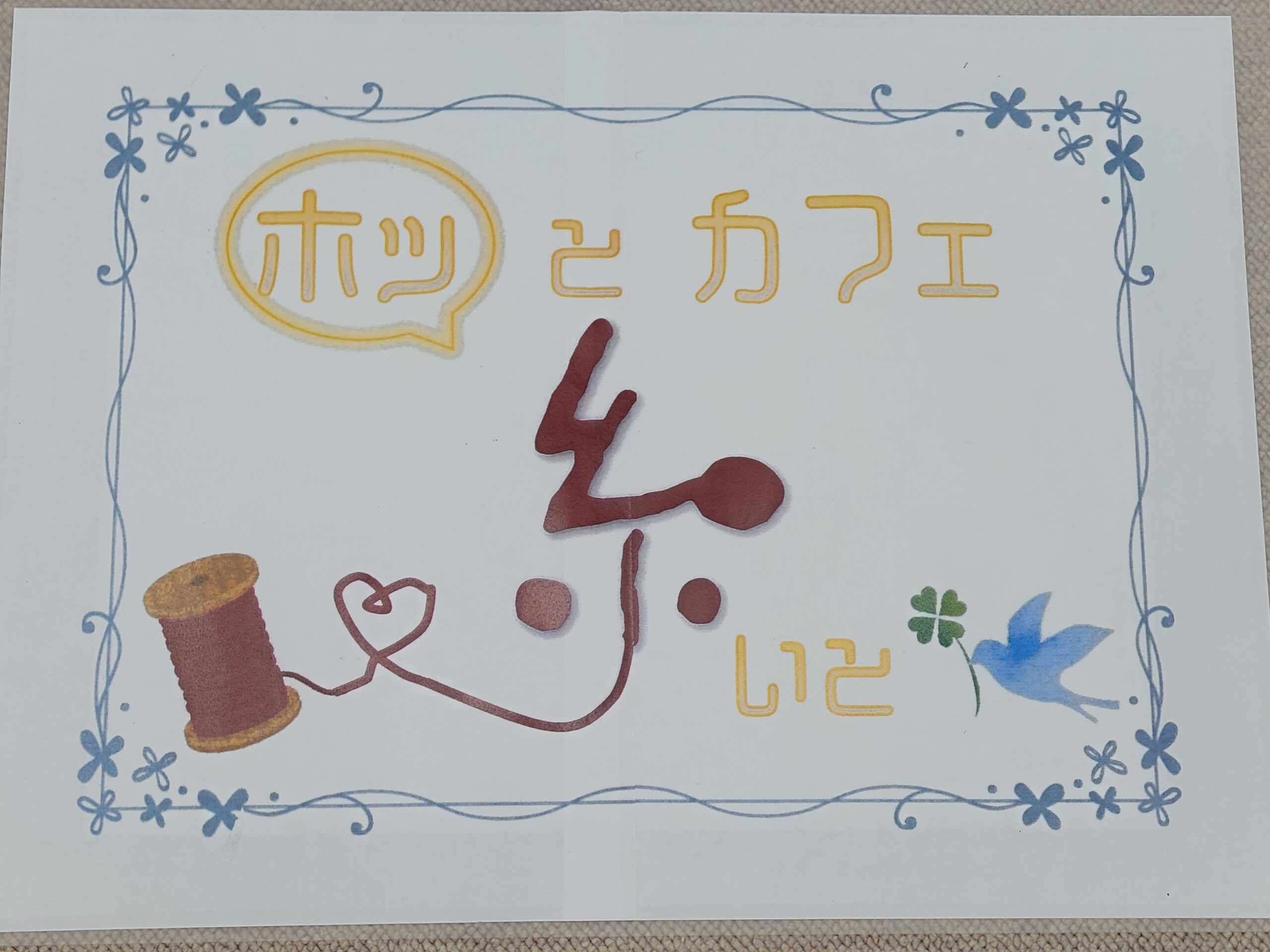ホッとカフェ糸　えほんのへや　はじめました(^^♪