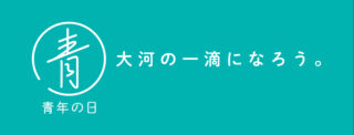 ２０２５青年の日開催のお知らせ