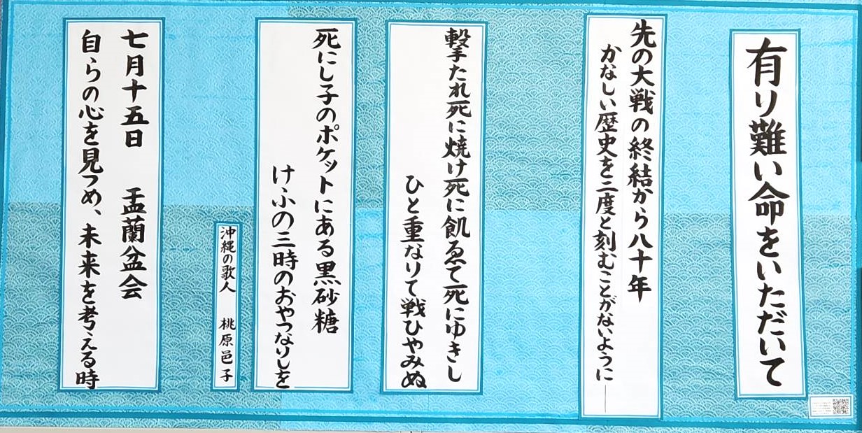 令和7年7月の掲示板「有り難い命をいただいて」