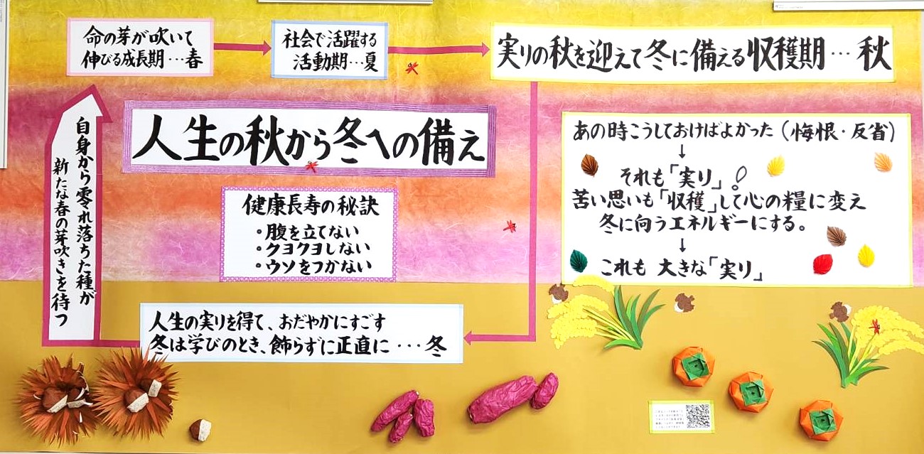 令和7年9月の掲示板「人生の秋から冬への備え」