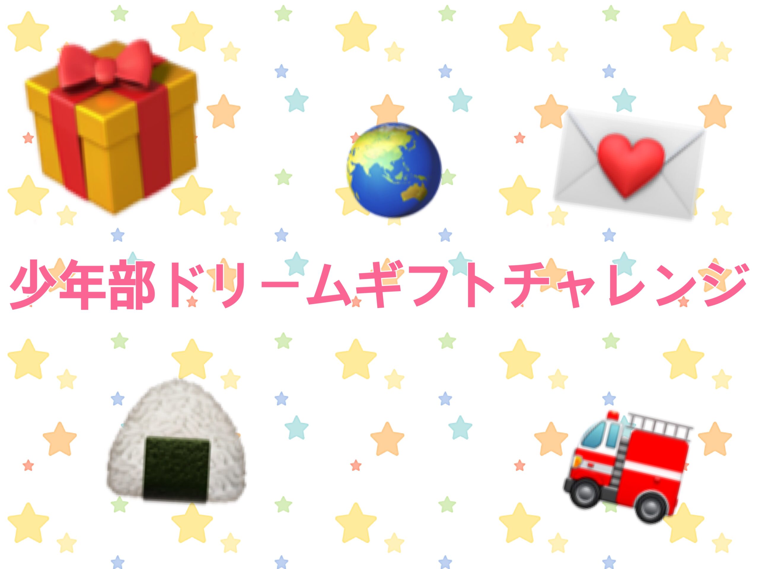 少年部ドリームギフトチャレンジ