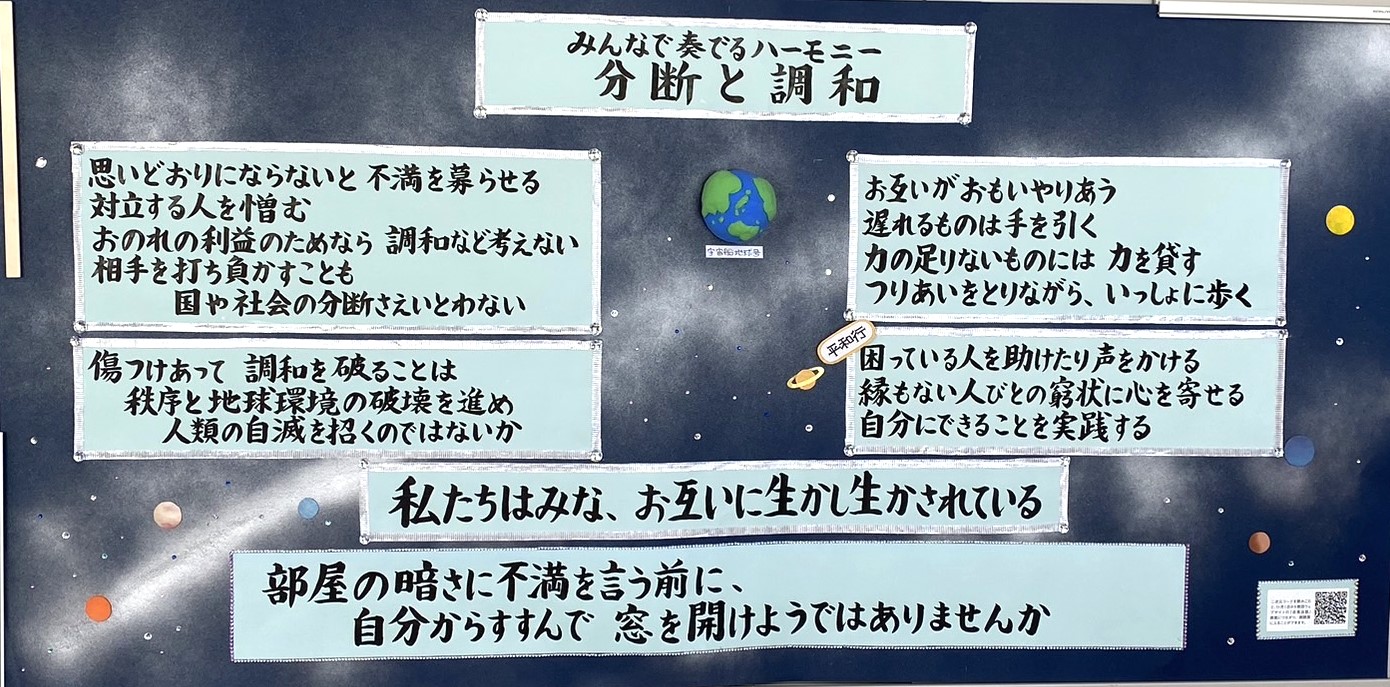令和7年11月の掲示板「みんなで奏でるハーモニー①分断と調和」