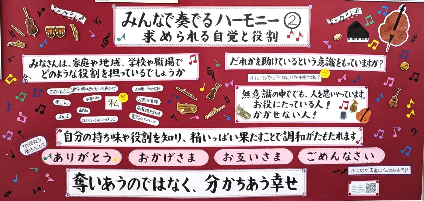 令和7年12月の掲示板「みんなで奏でるハーモニー②求められる自覚と役割」