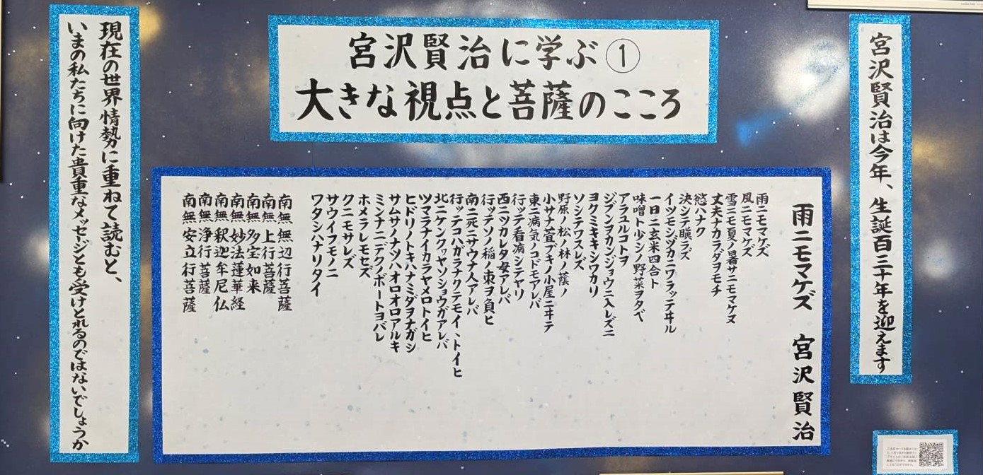令和8年1月の掲示板「宮沢賢治に学ぶ①　大きな視点と菩薩のこころ」