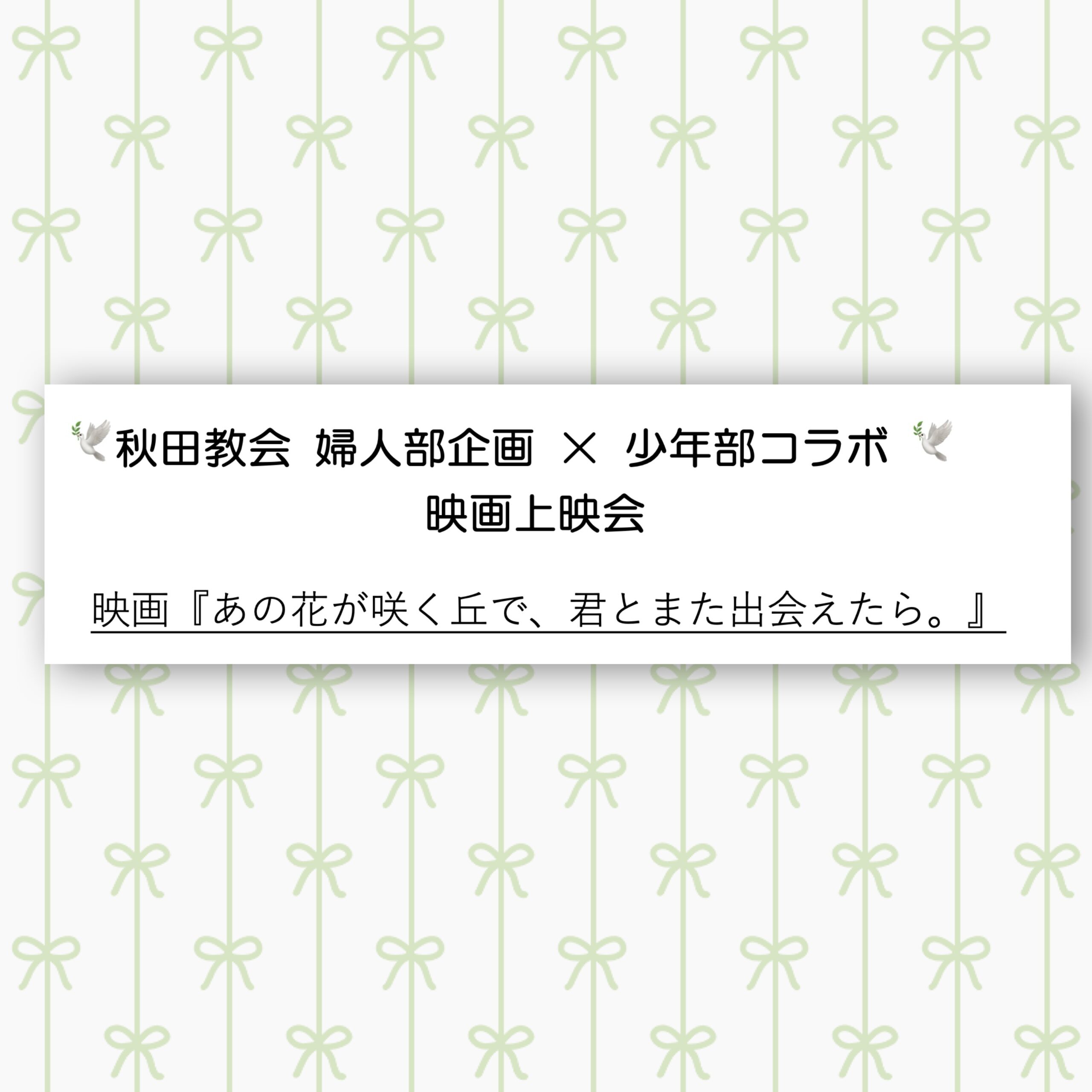 婦人部企画×少年部コラボ　映画上映会