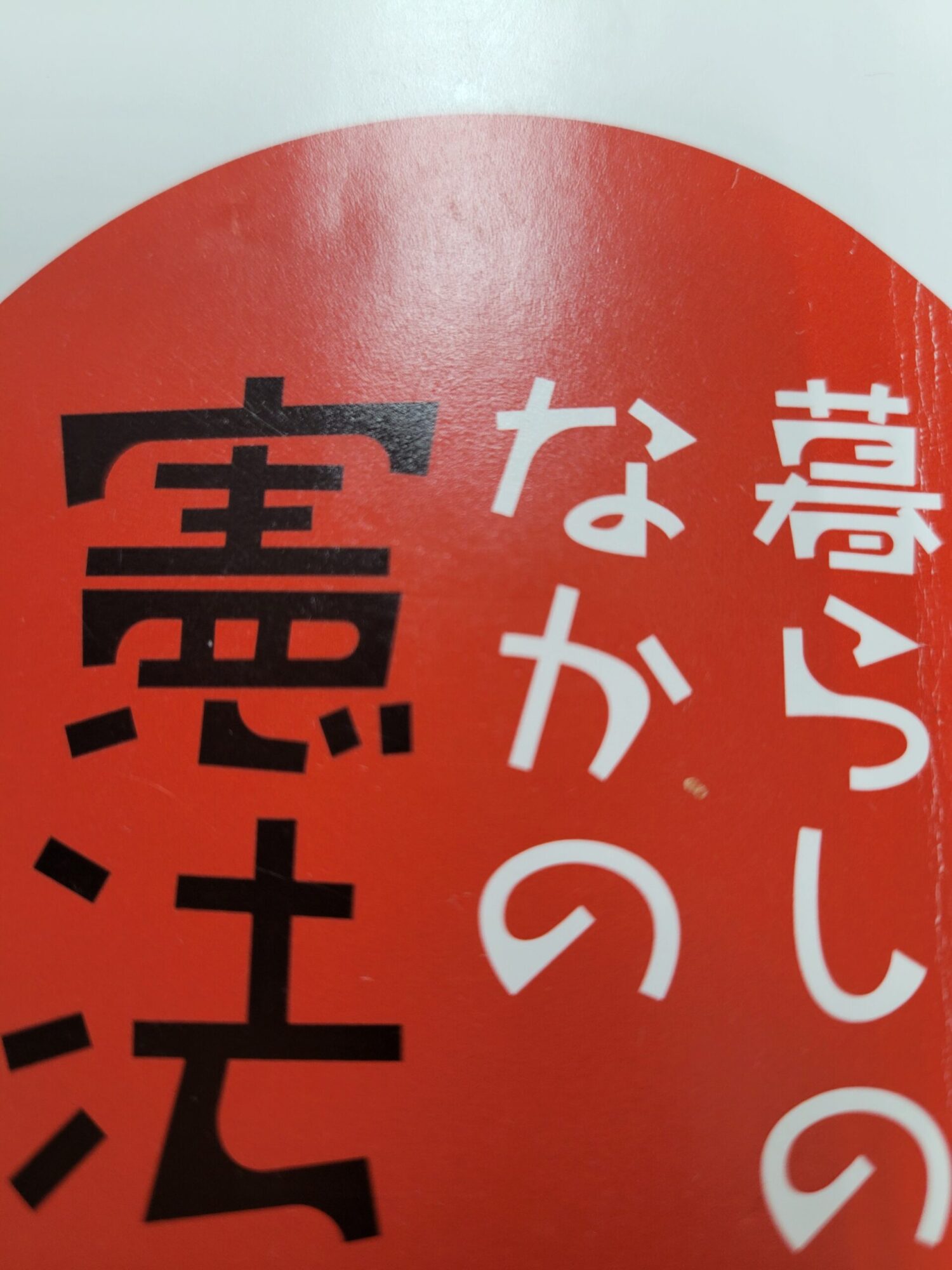 憲法カフェ開催しました🎵