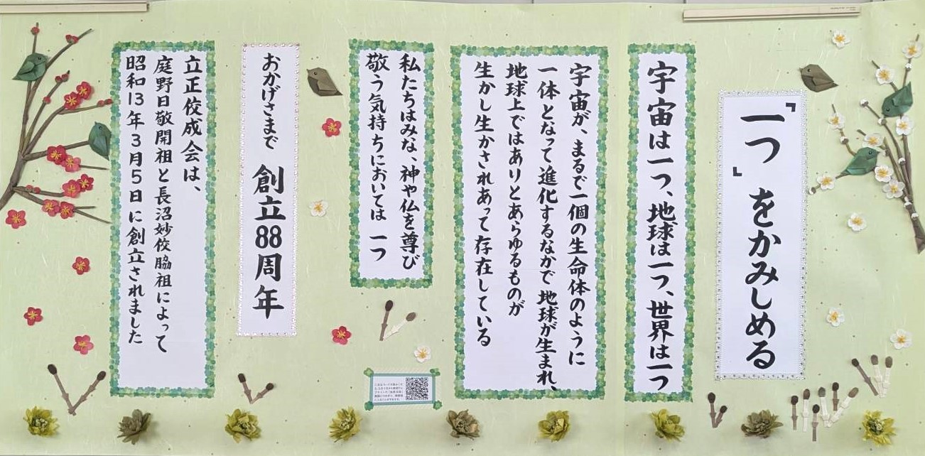 令和8年3月の掲示板『「一つ」をかみしめる』