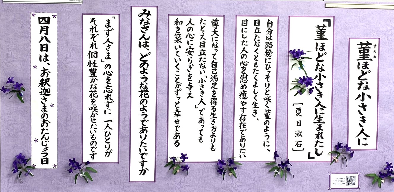 令和8年4月の掲示板「菫ほどな小さき人に」