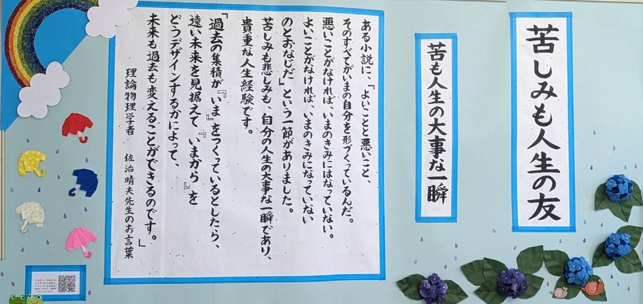 令和8年6月の掲示板「苦しみも人生の友」