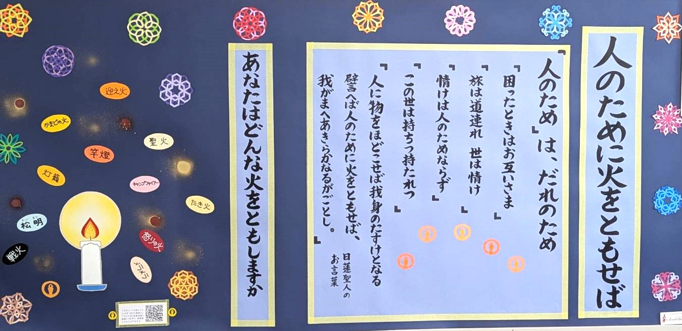 令和8年8月の掲示板「人のために火をともせば」